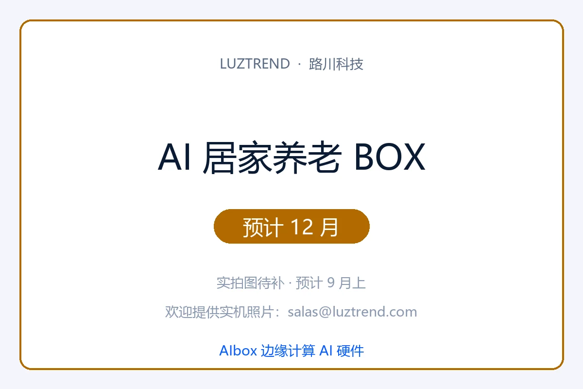 AI 居家养老 BOX · 预计 12 月发布 · 实拍图 9 月上补 · 1 年保修终身 OTA · 适老化模式 · 售后联系 salas@luztrend.com