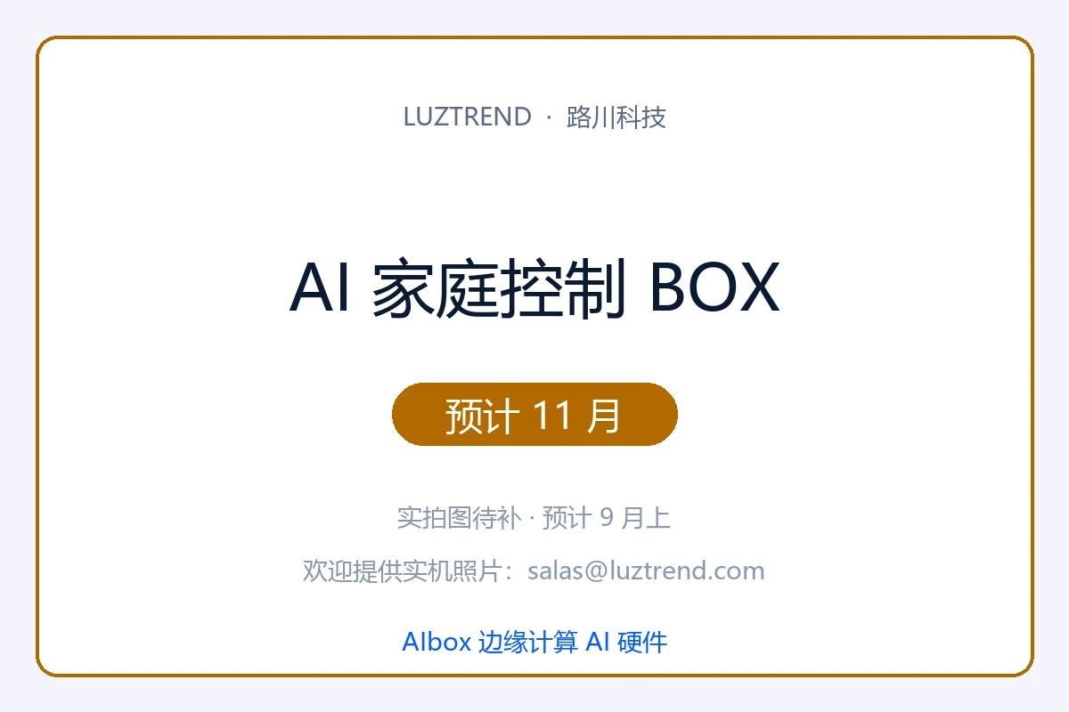 AI 家庭控制 BOX · 预计 11 月发布 · 实拍图 9 月上补 · 1 年保修终身 OTA · 售后联系 salas@luztrend.com