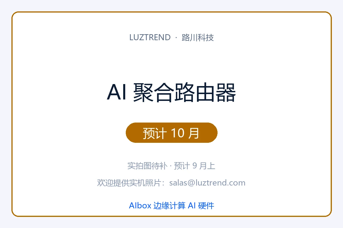 AI 聚合路由器 · 预计 10 月发布 · 实拍图 9 月上补 · 1 年保修终身 OTA · 售后联系 salas@luztrend.com