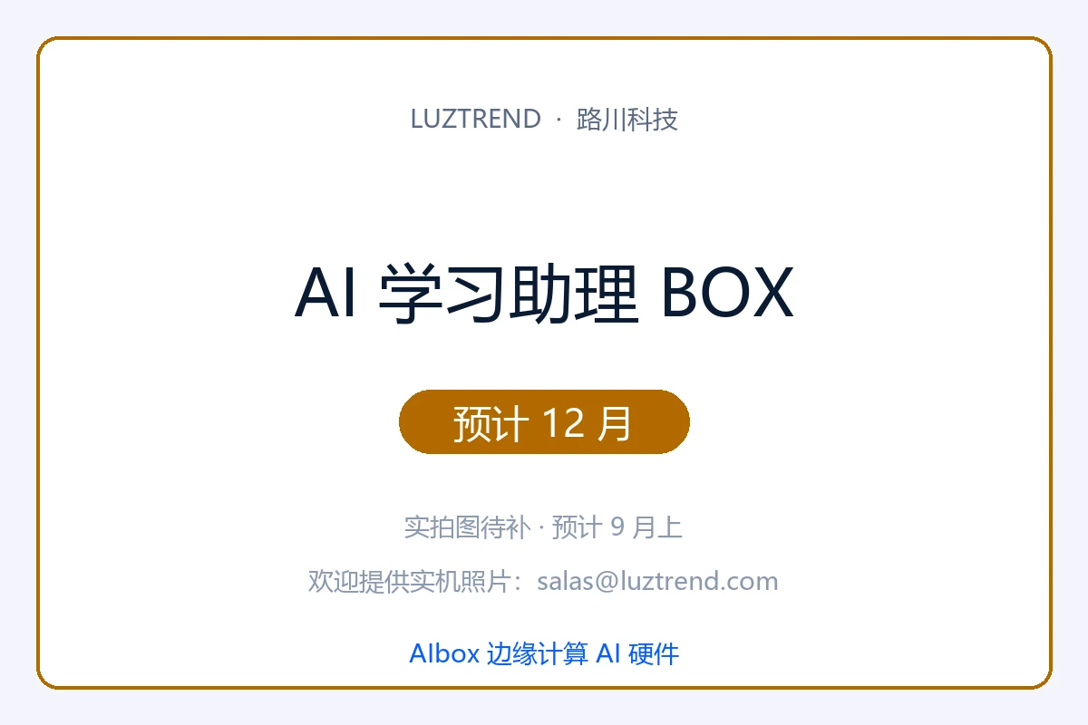 AI 学习助理 BOX · 预计 12 月发布 · 实拍图 9 月上补 · 1 年保修终身 OTA · 售后联系 salas@luztrend.com