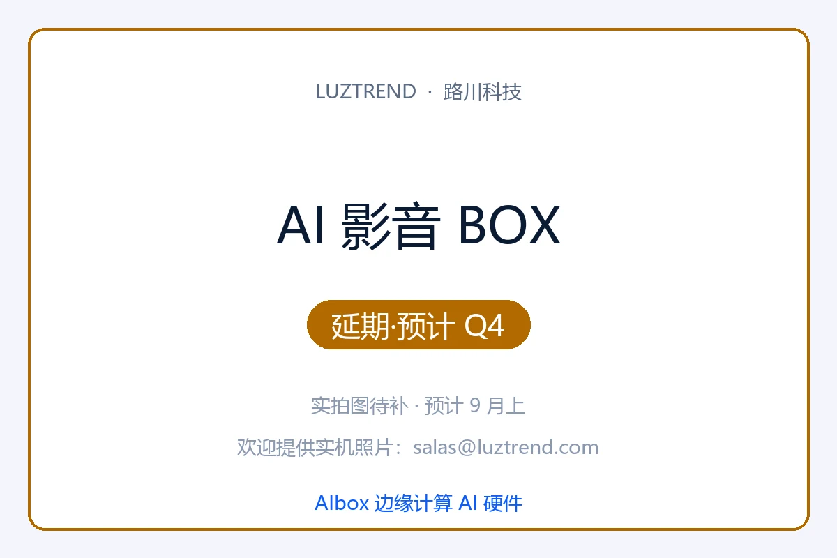 AI 影音 BOX · 延期 Q4 发布 · 实拍图 9 月上补 · 售后联系 salas@luztrend.com