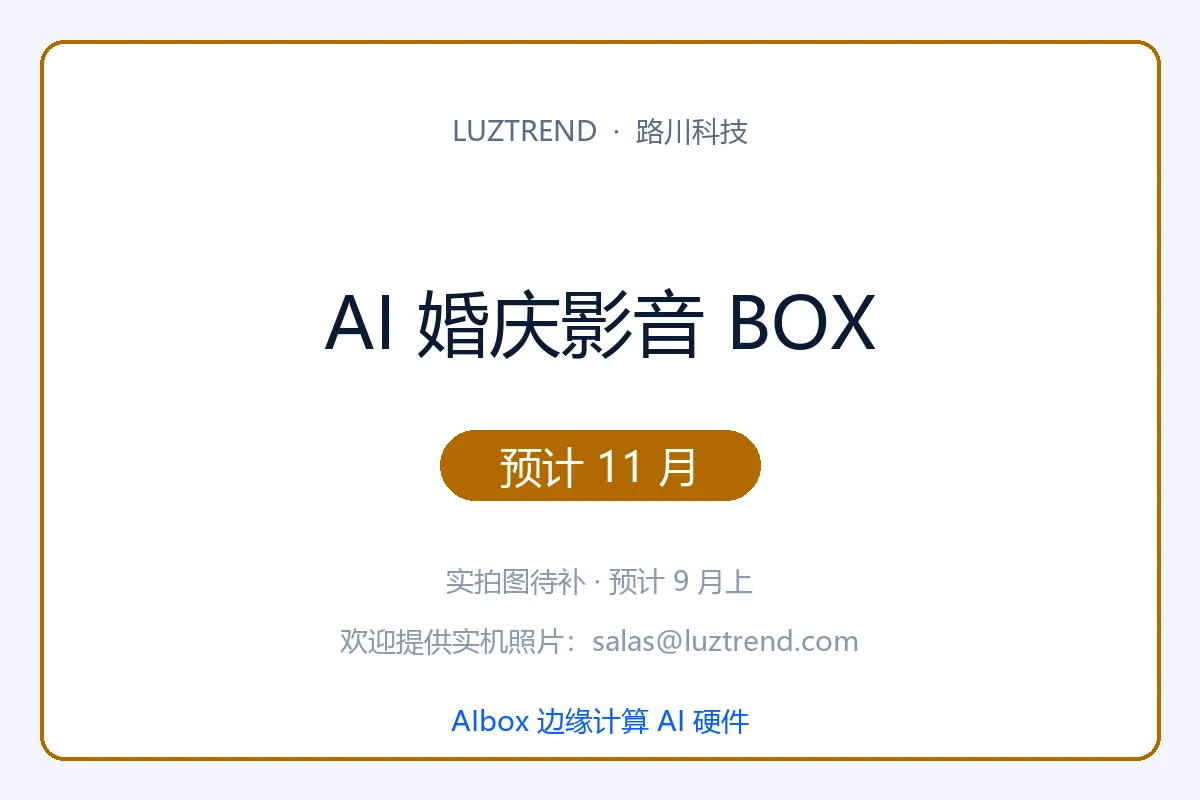 AI 婚庆影音 BOX · 预计 11 月发布 · 实拍图 9 月上补 · 1 年保修终身 OTA · 售后联系 salas@luztrend.com