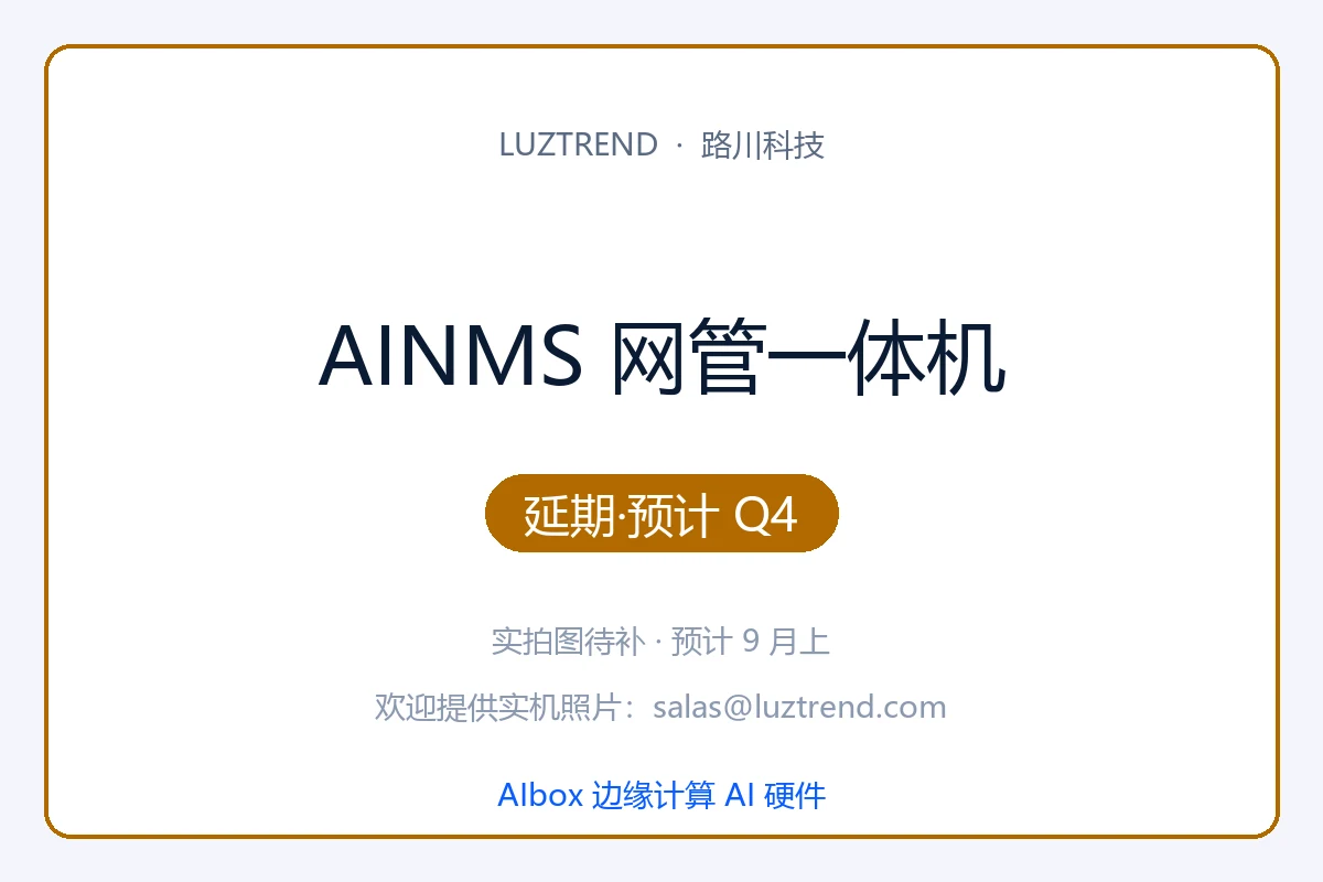 AINMS 网管一体机 · 延期 Q4 发布 · 实拍图 9 月上补 · 路川官方 salas@luztrend.com 同步